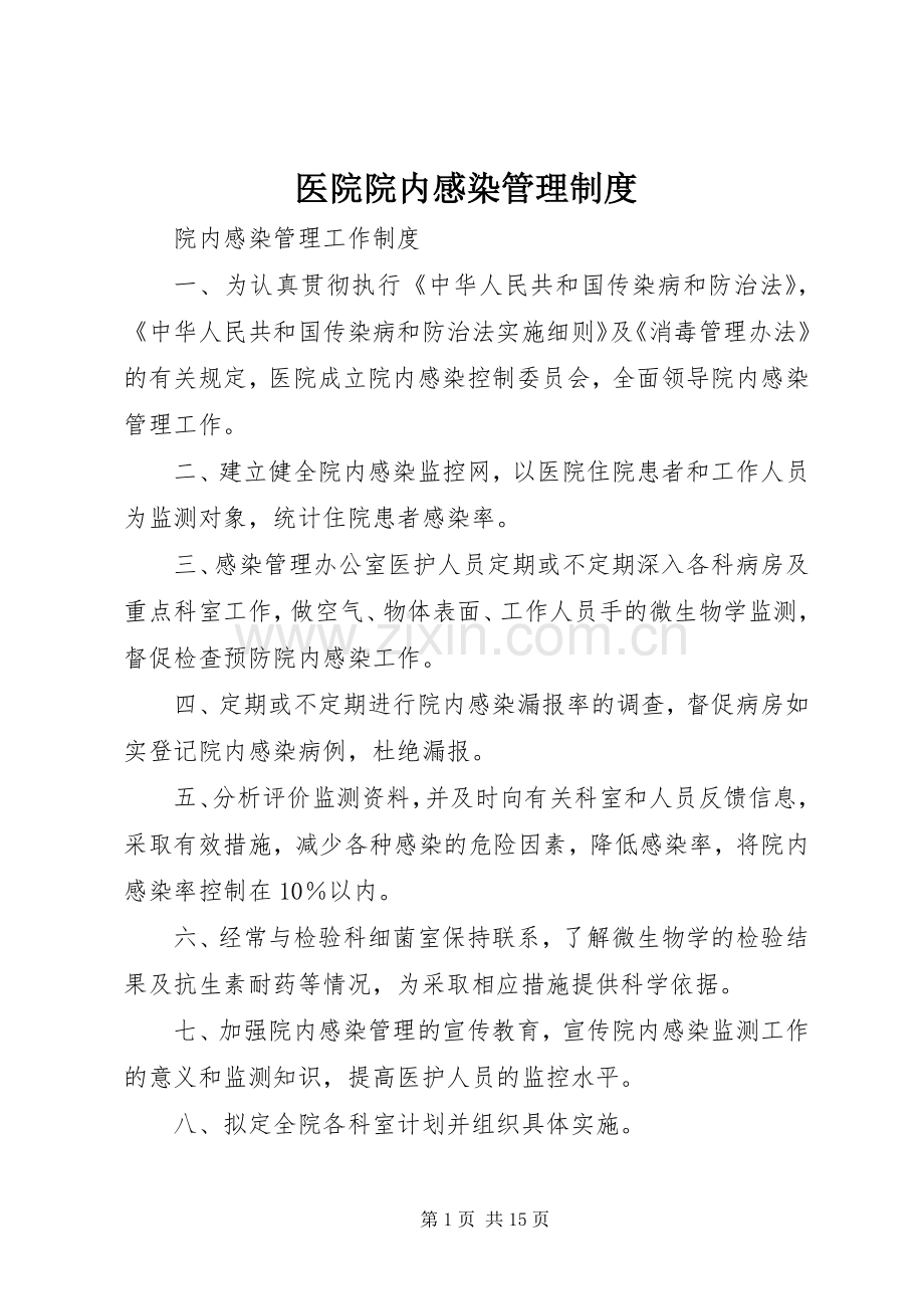 医院院内感染管理规章制度.docx_第1页