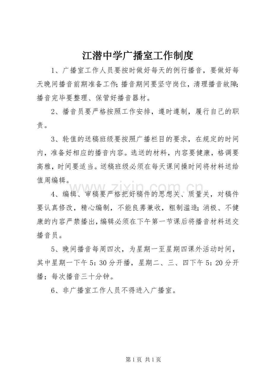 江潜中学广播室工作规章制度.docx_第1页