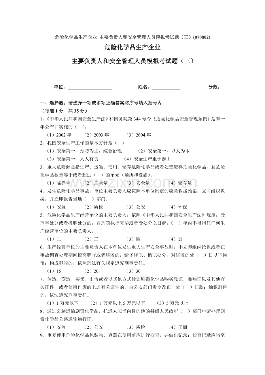 危险化学品生产企业-主要负责人及安全管理人员模拟考试题(三).doc_第1页