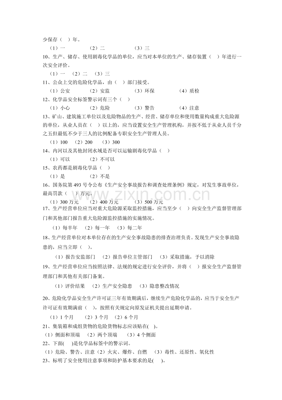 危险化学品生产企业-主要负责人及安全管理人员模拟考试题(三).doc_第2页