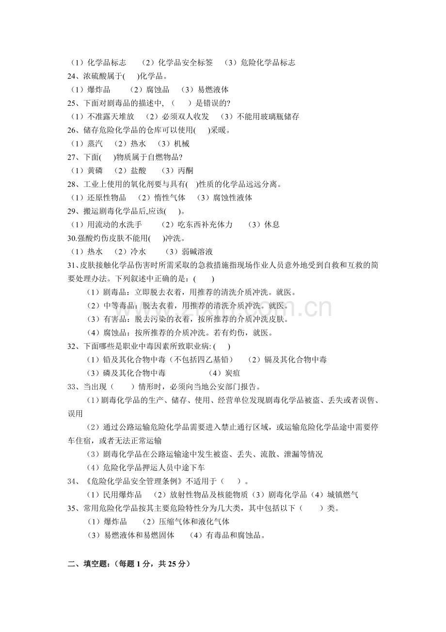 危险化学品生产企业-主要负责人及安全管理人员模拟考试题(三).doc_第3页