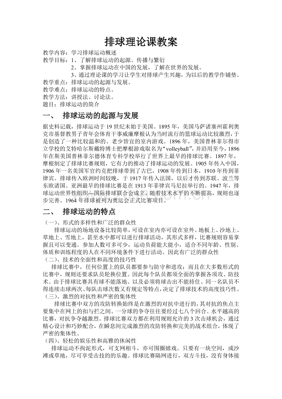 排球理论课教案.doc_第1页