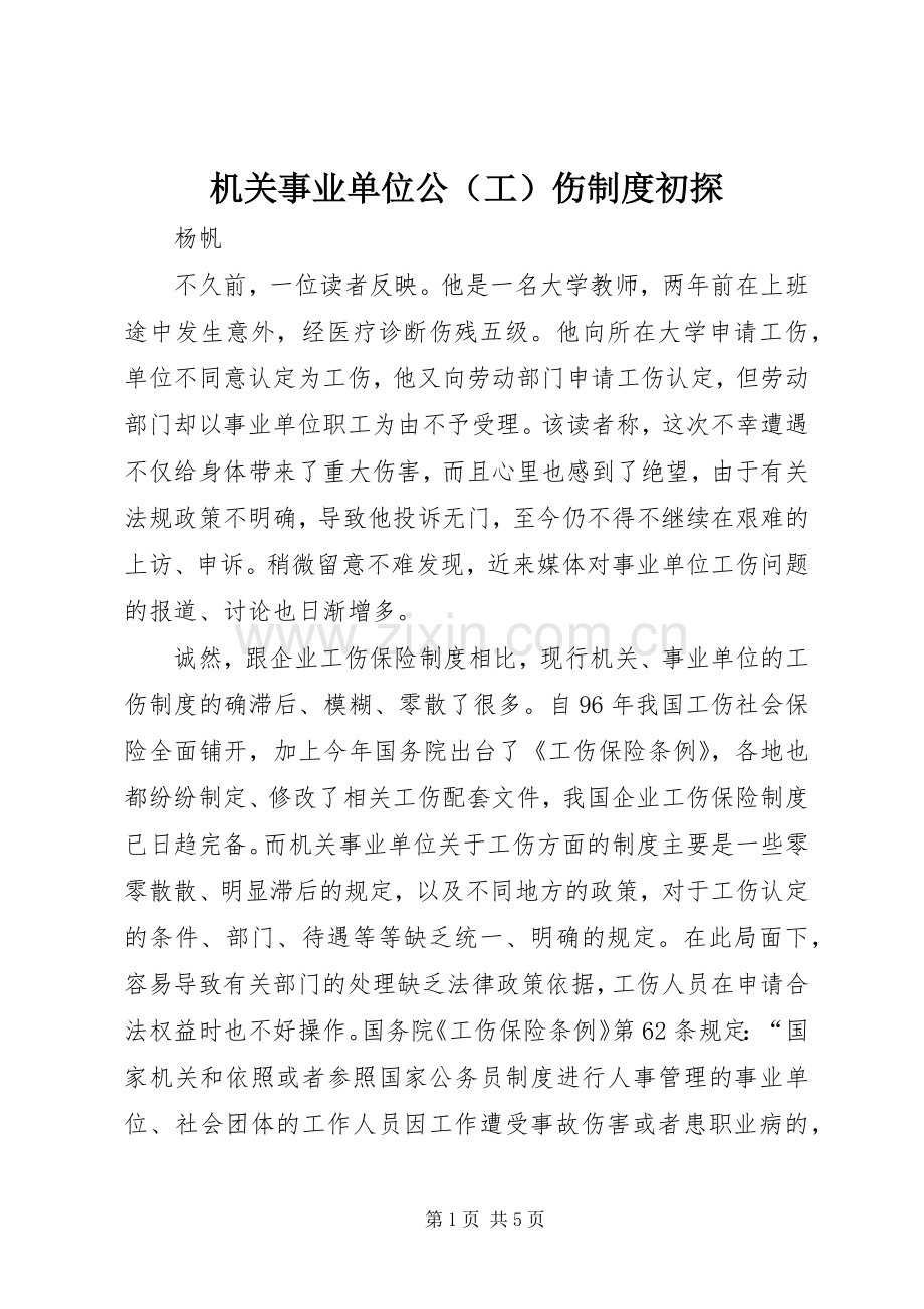 机关事业单位公（工）伤规章制度初探.docx_第1页