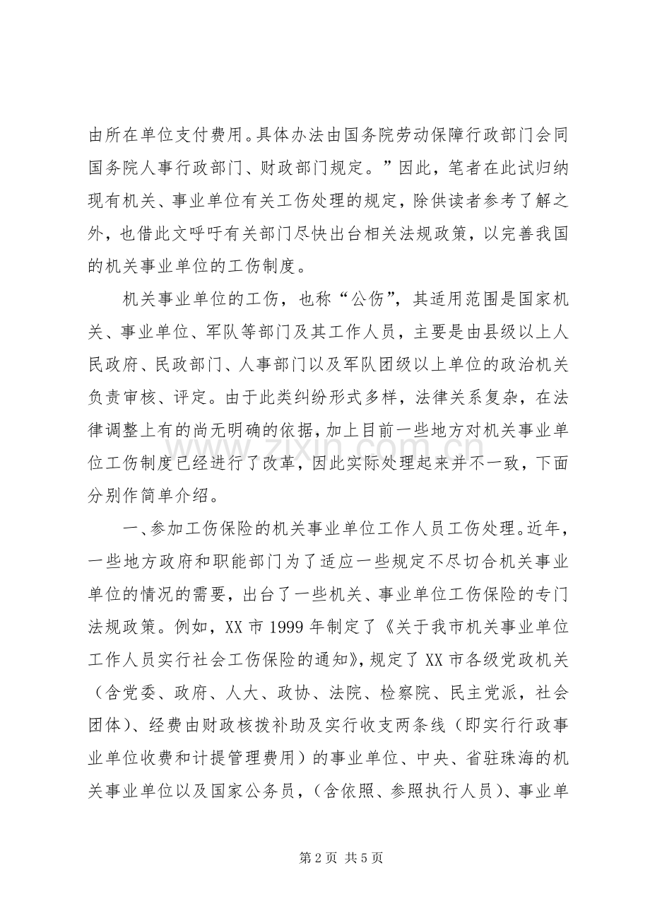 机关事业单位公（工）伤规章制度初探.docx_第2页