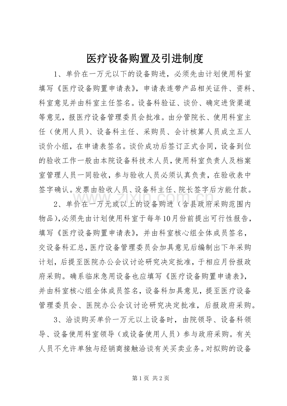 医疗设备购置及引进规章制度.docx_第1页