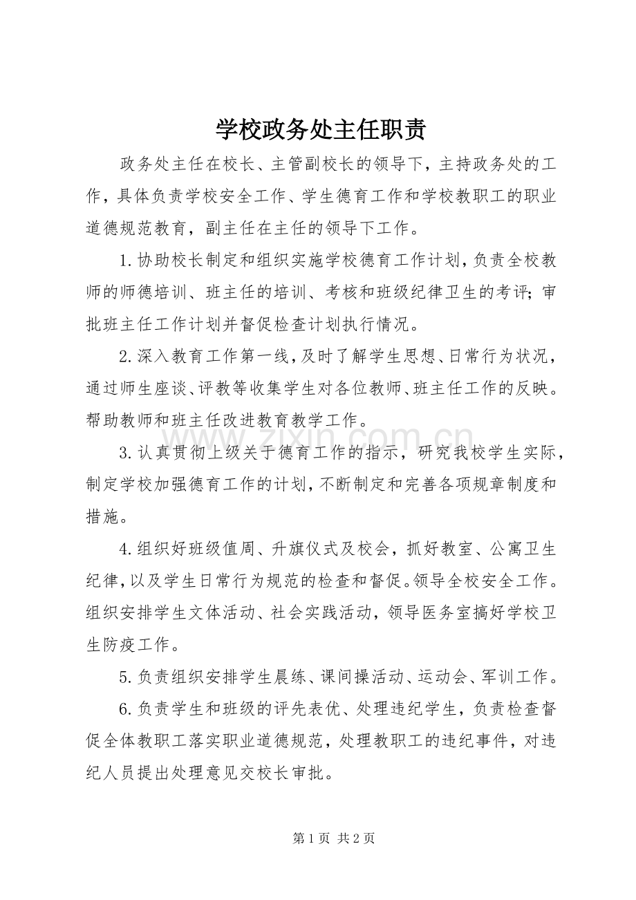 学校政务处主任职责要求.docx_第1页