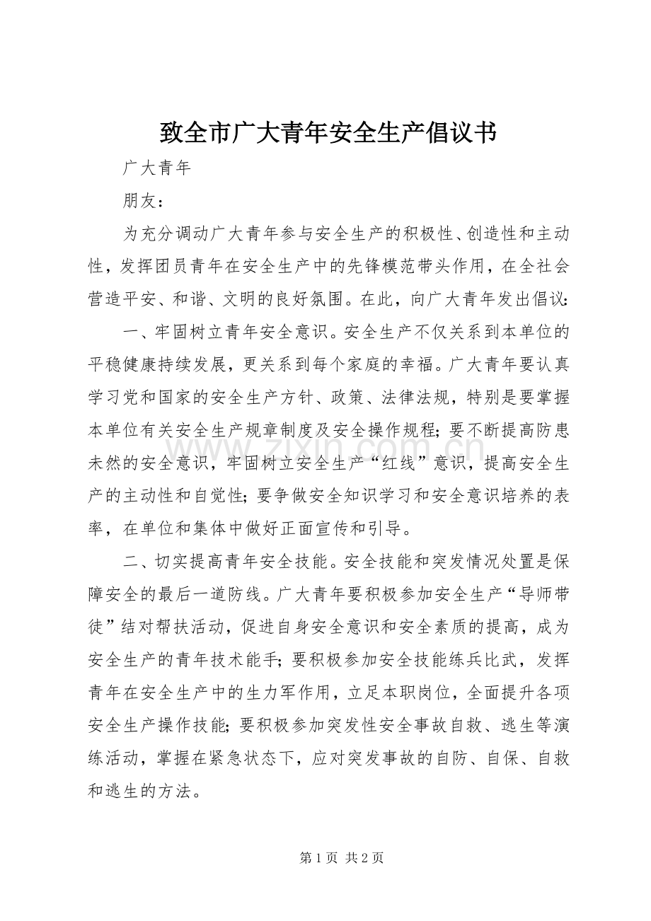 致全市广大青年安全生产倡议书范文.docx_第1页