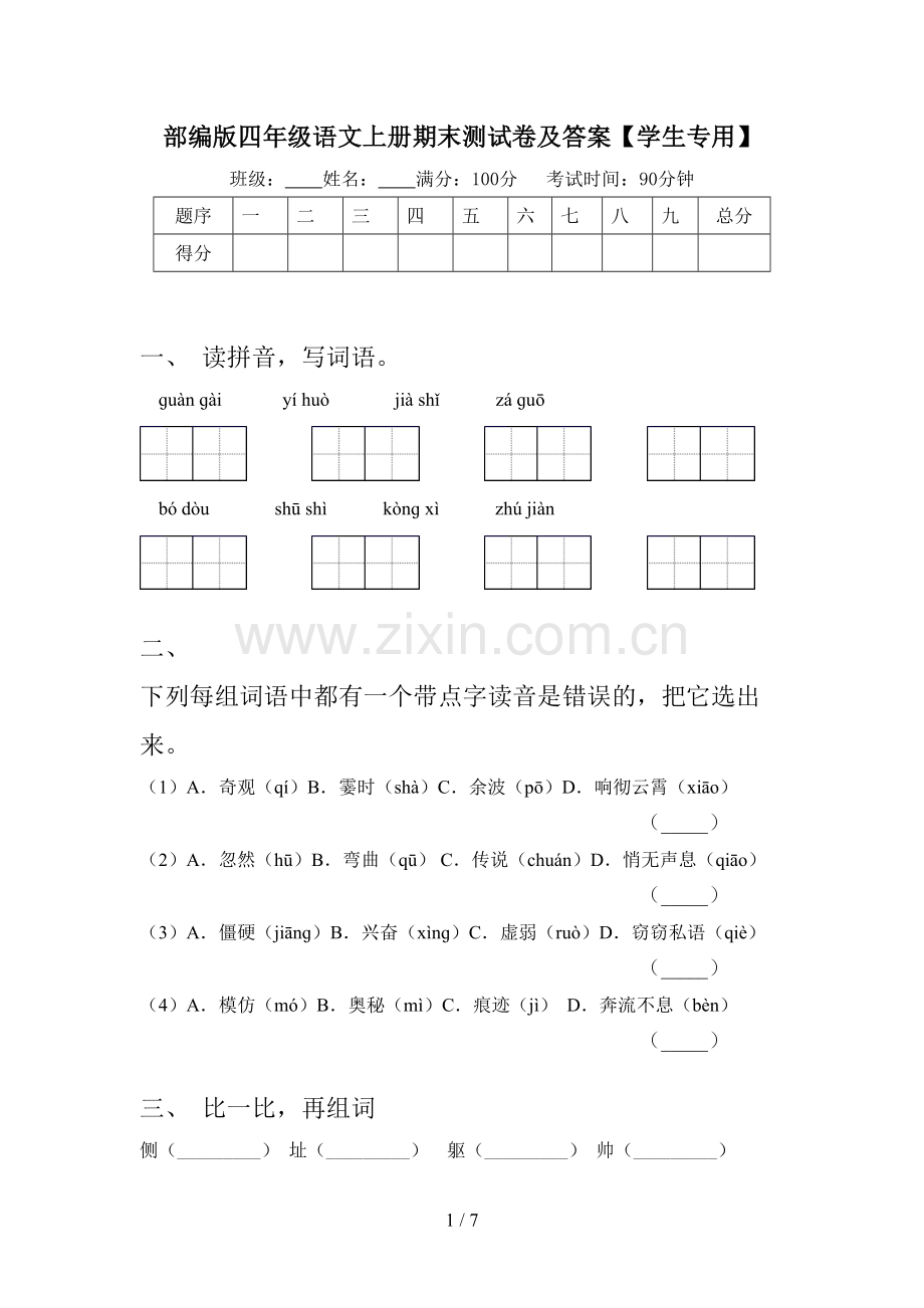 部编版四年级语文上册期末测试卷及答案【学生专用】.doc_第1页