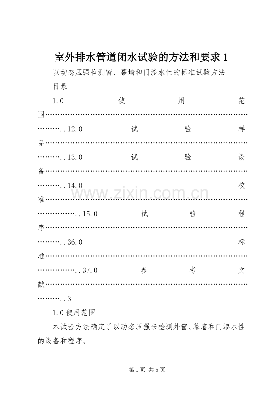 室外排水管道闭水试验的方法和要求1.docx_第1页