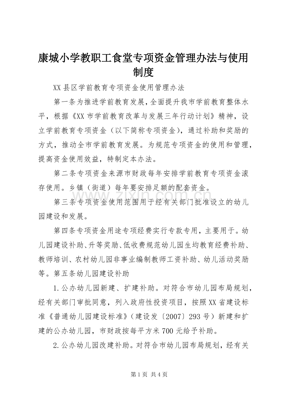 康城小学教职工食堂专项资金管理办法与使用规章制度 .docx_第1页