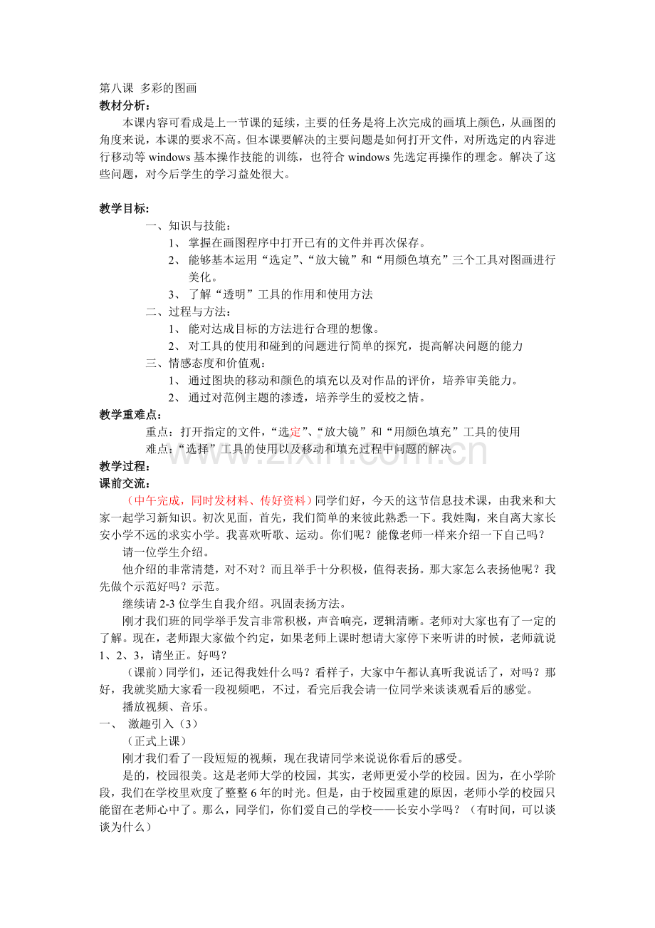 第八课 多彩的图画——教学设计.doc_第1页