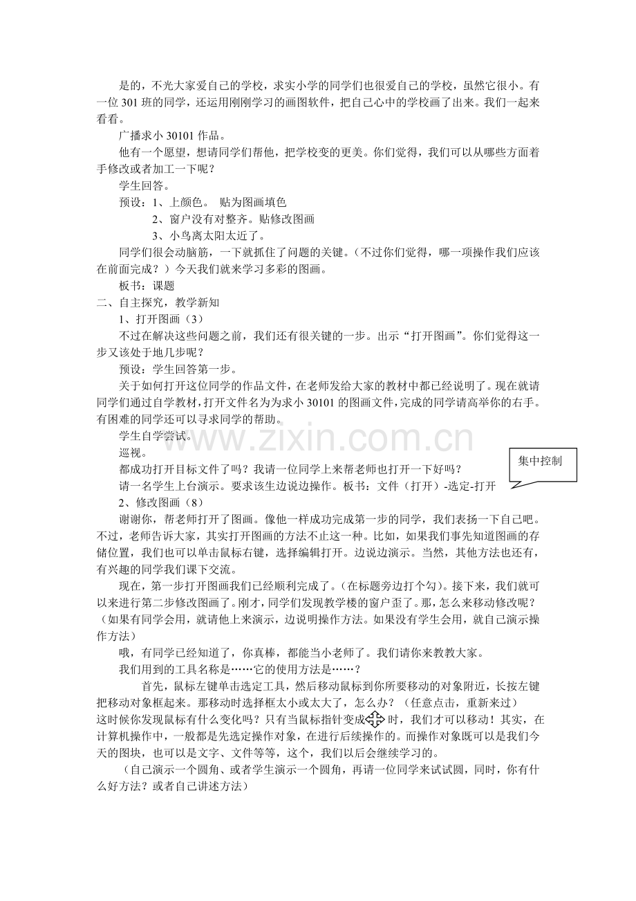 第八课 多彩的图画——教学设计.doc_第2页