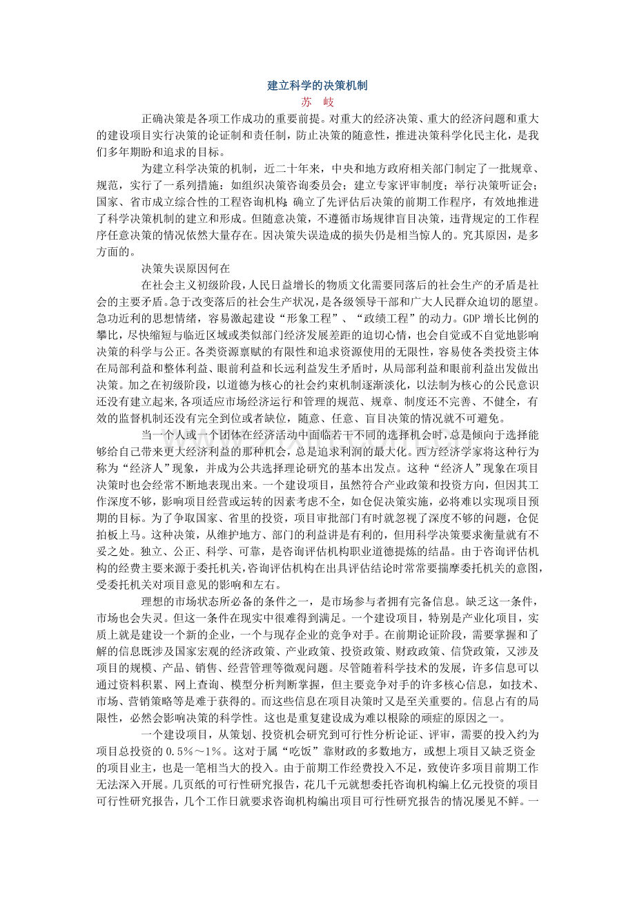 建立科学的决策机制.doc_第1页