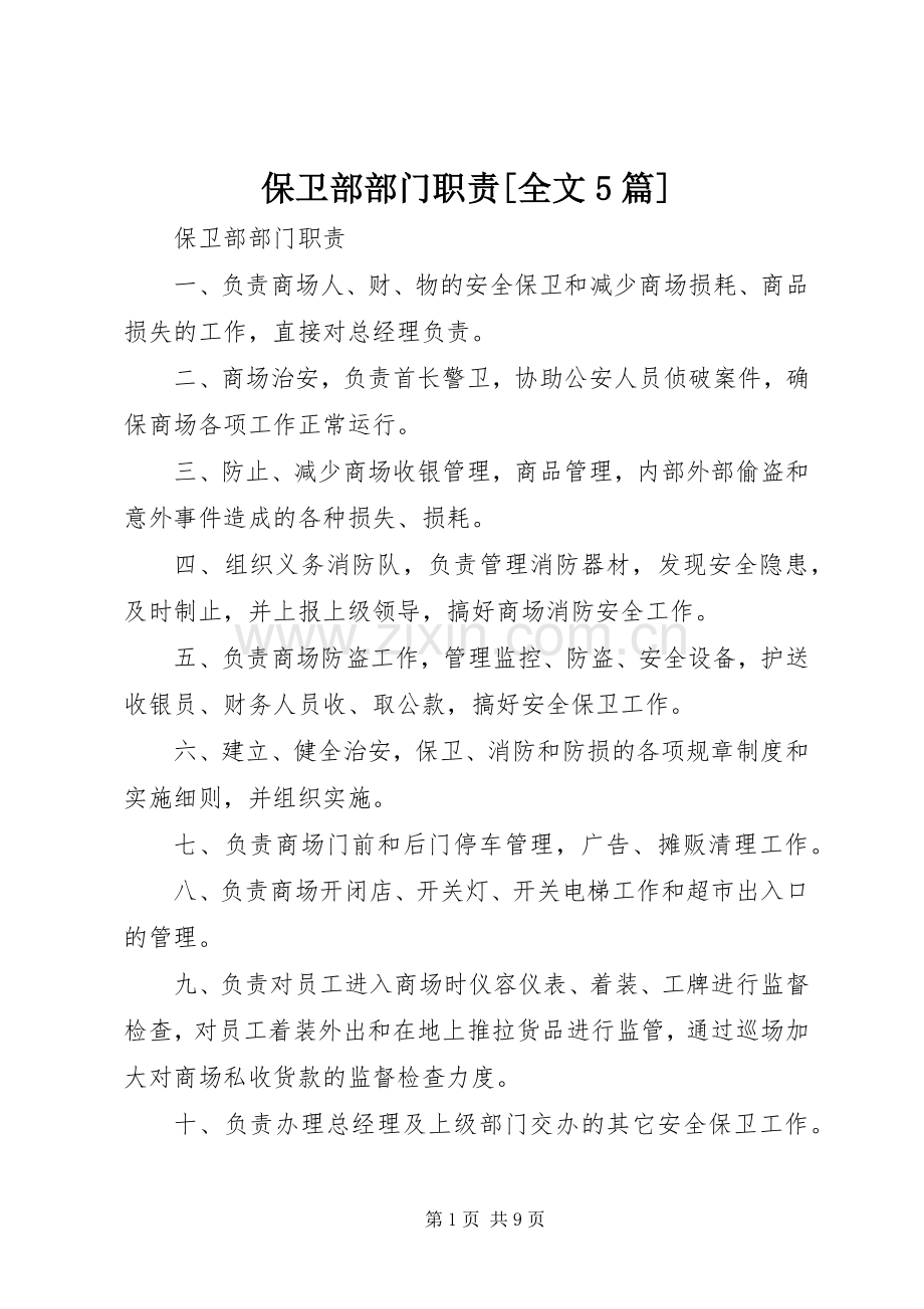 保卫部部门职责要求[全文5篇] (2).docx_第1页