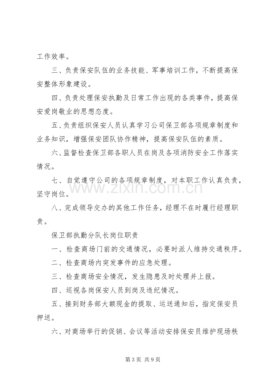 保卫部部门职责要求[全文5篇] (2).docx_第3页