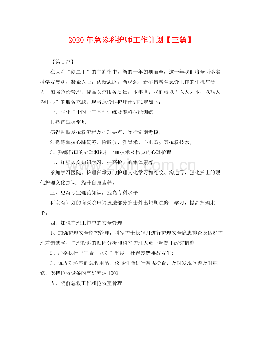 2020年急诊科护师工作计划【三篇】 .docx_第1页