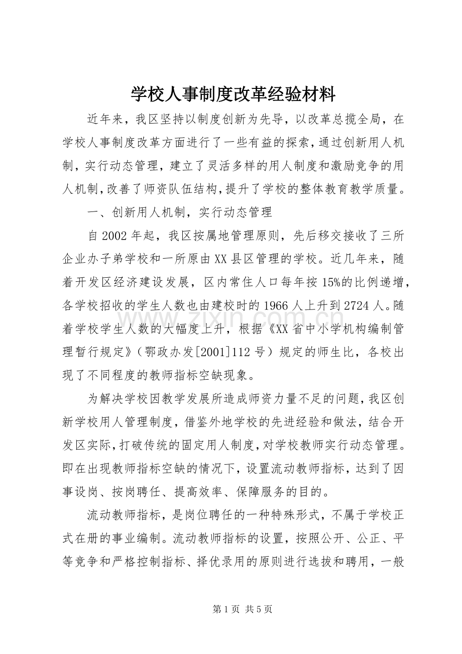 学校人事规章制度改革经验材料.docx_第1页