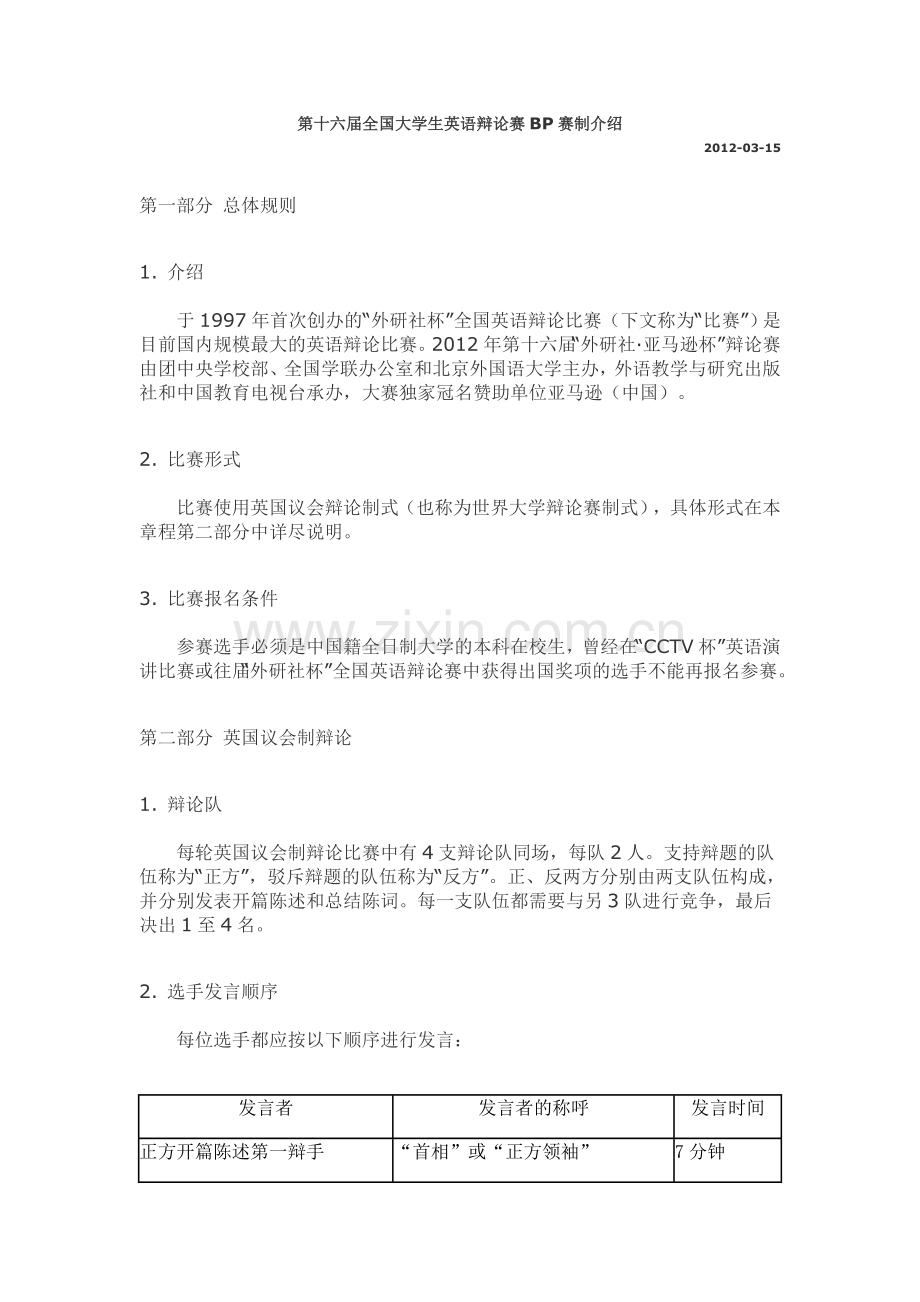 第十六届全国大学生英语辩论赛BP赛制介绍.doc_第1页