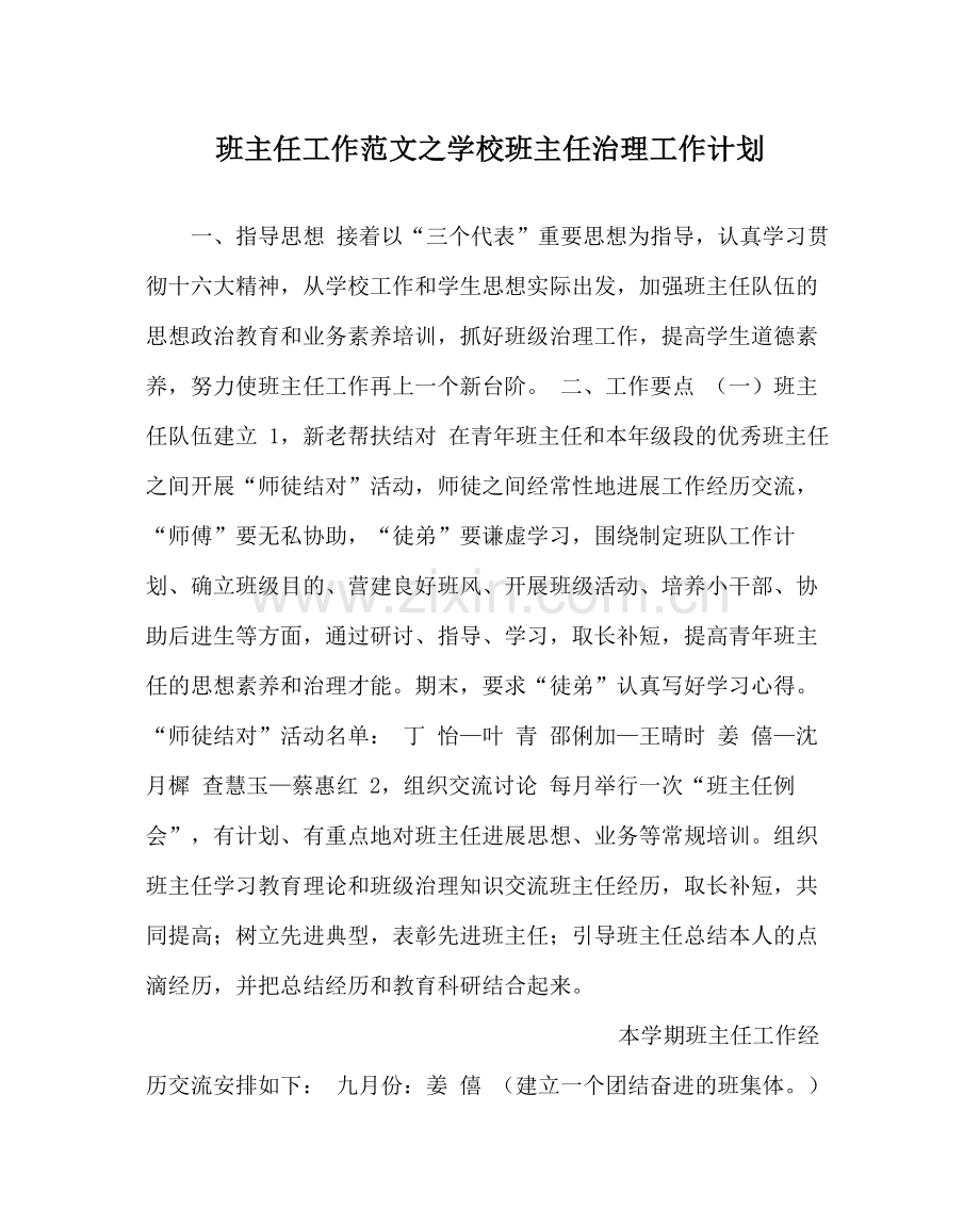 班主任工作范文学校班主任管理工作计划.docx_第1页