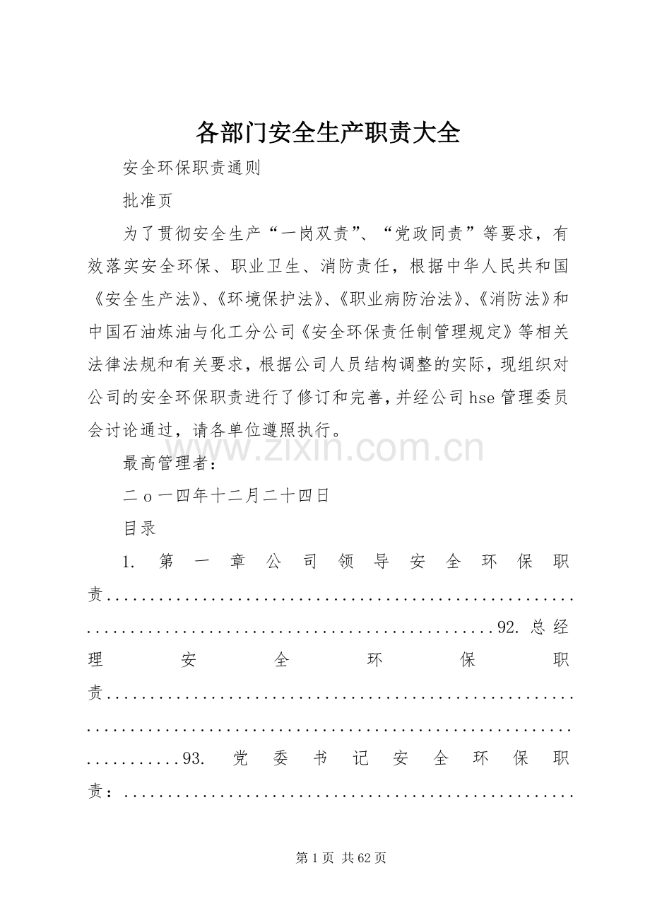 各部门安全生产职责要求大全 .docx_第1页