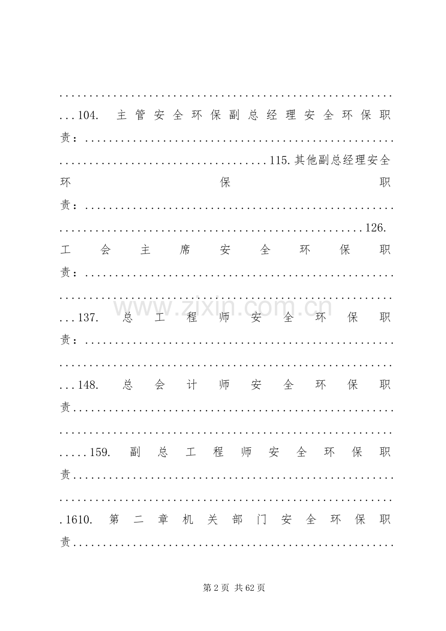 各部门安全生产职责要求大全 .docx_第2页