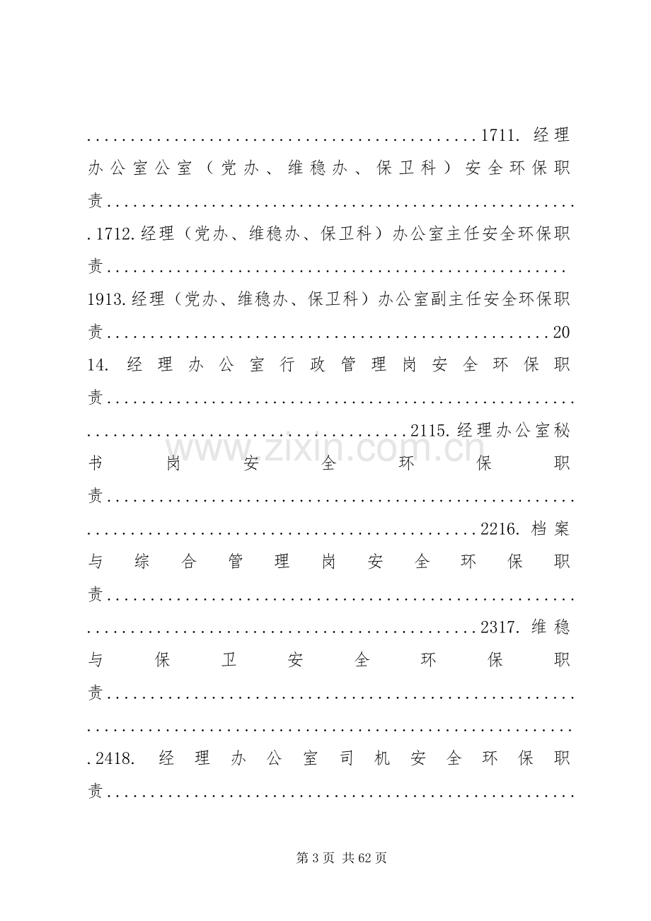 各部门安全生产职责要求大全 .docx_第3页