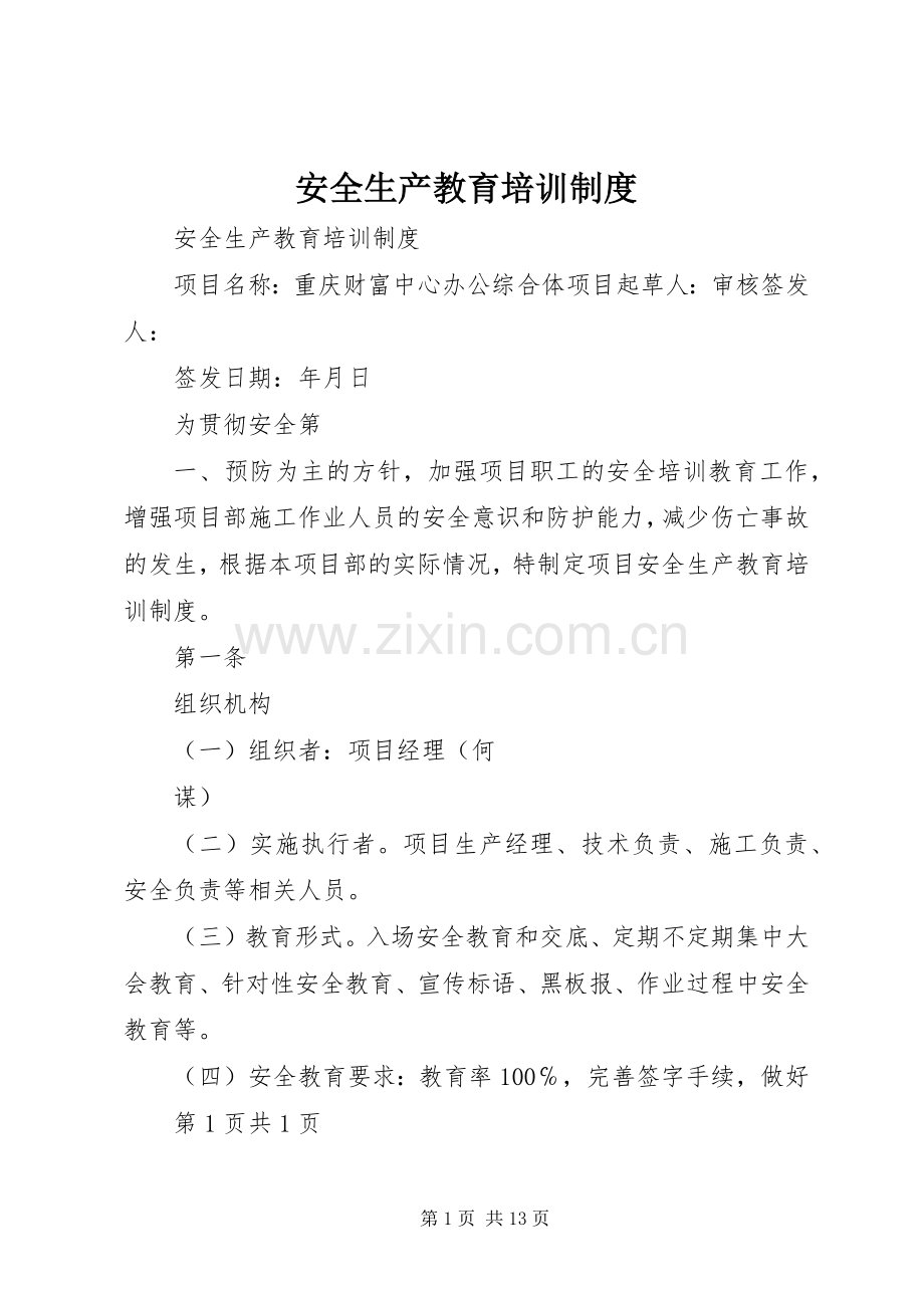 安全生产教育培训规章制度细则 (2).docx_第1页