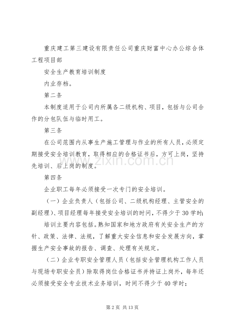 安全生产教育培训规章制度细则 (2).docx_第2页