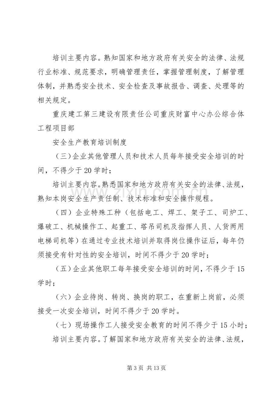 安全生产教育培训规章制度细则 (2).docx_第3页