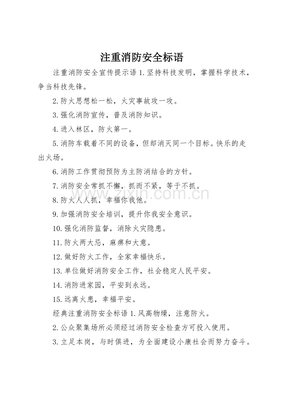 注重消防安全标语集锦.docx_第1页