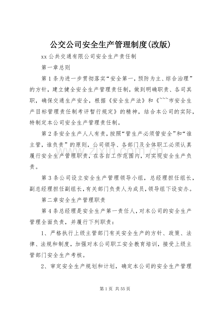 公交公司安全生产管理规章制度(改版).docx_第1页