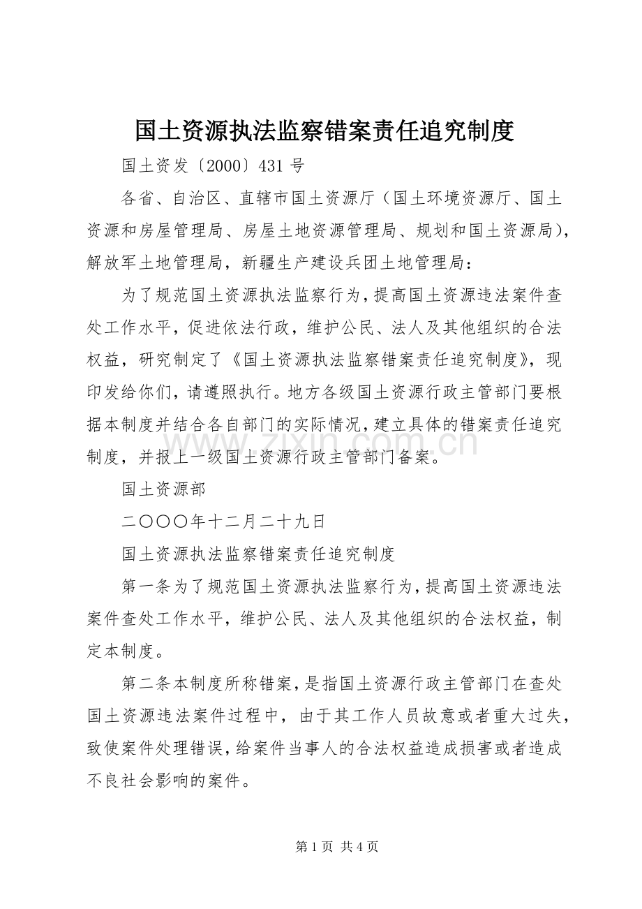 国土资源执法监察错案责任追究规章制度.docx_第1页