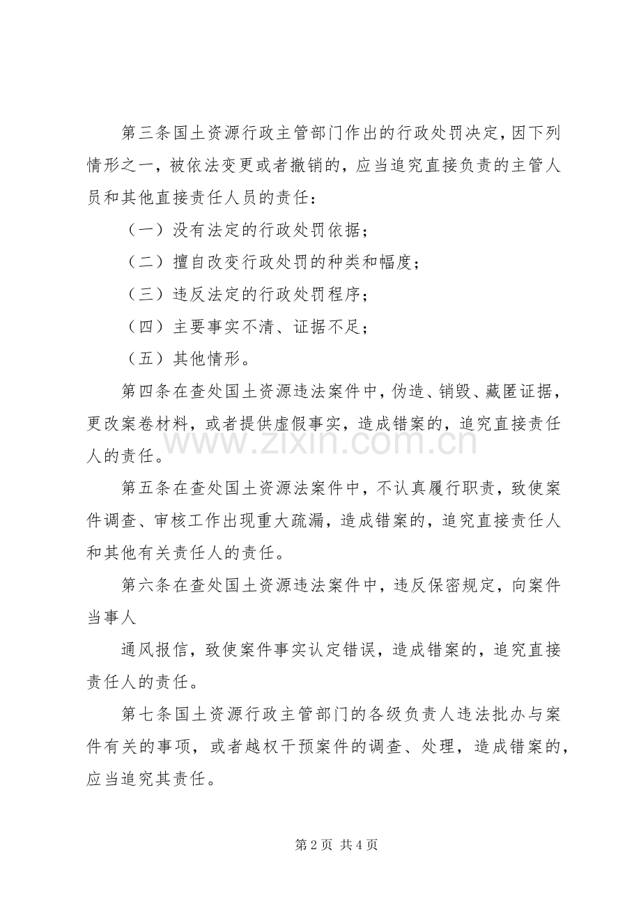 国土资源执法监察错案责任追究规章制度.docx_第2页