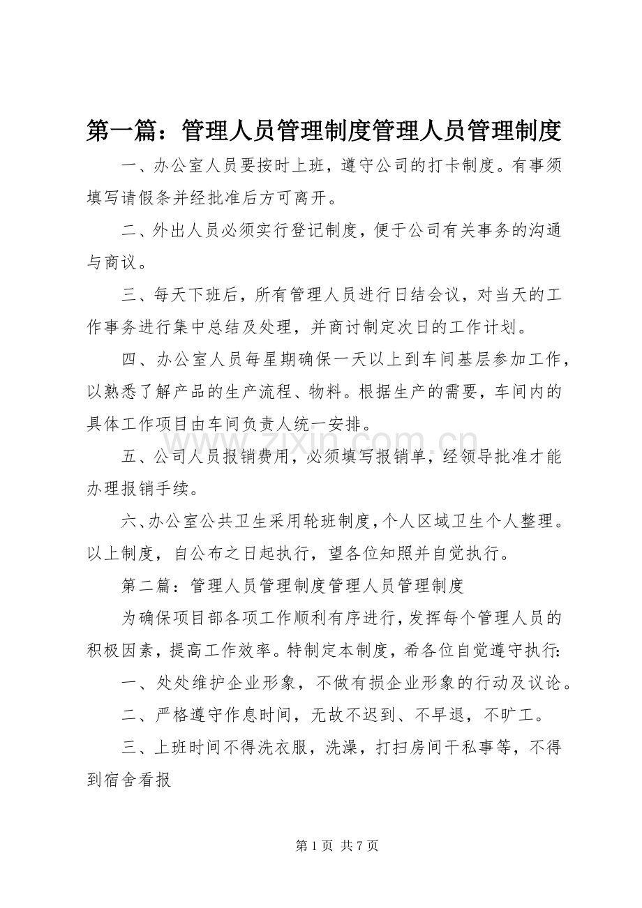 第一篇：管理人员管理规章制度管理人员管理规章制度.docx_第1页