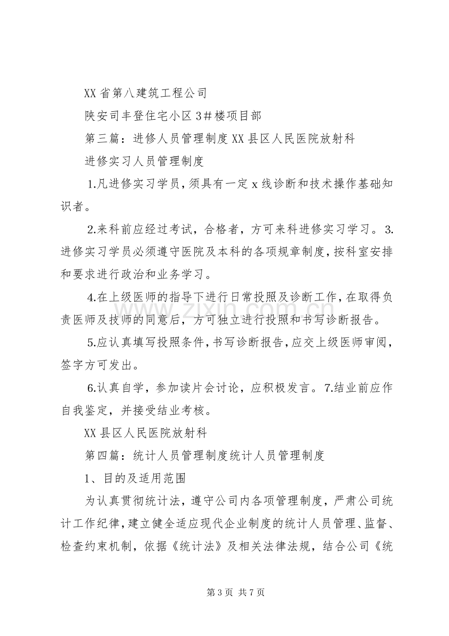 第一篇：管理人员管理规章制度管理人员管理规章制度.docx_第3页