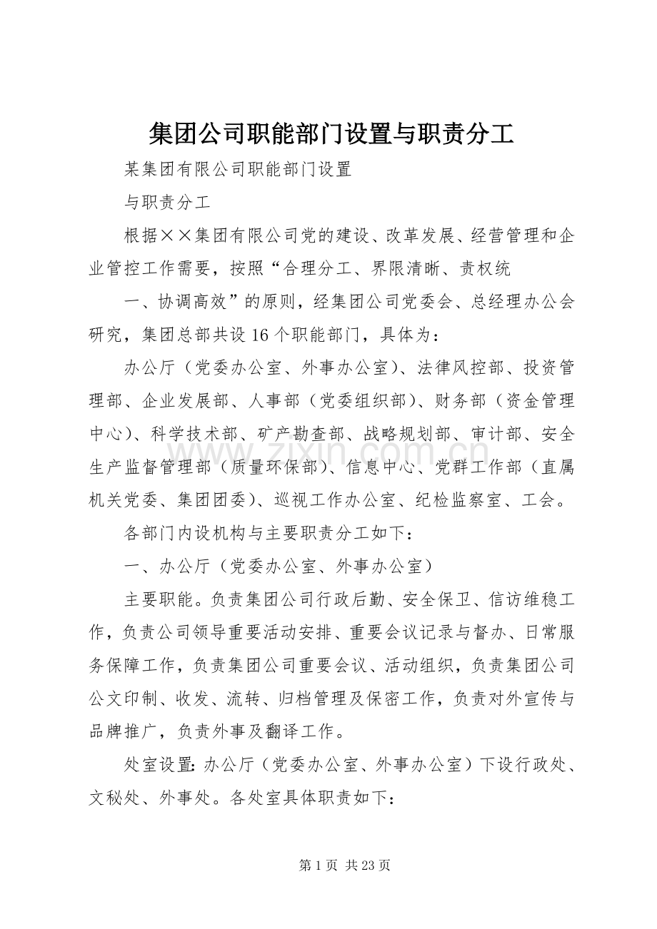 集团公司职能部门设置与职责要求分工 .docx_第1页