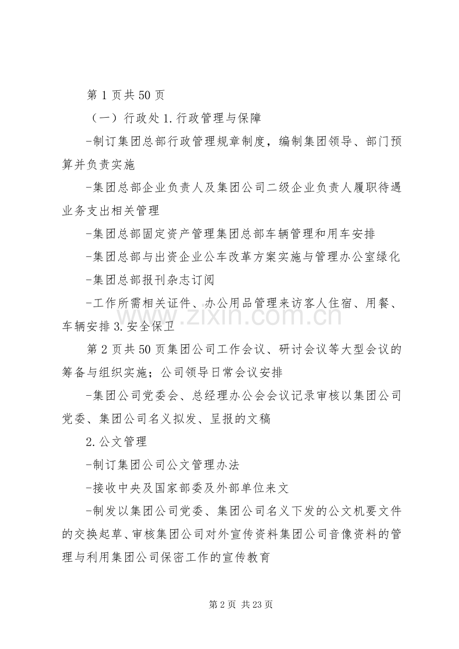 集团公司职能部门设置与职责要求分工 .docx_第2页