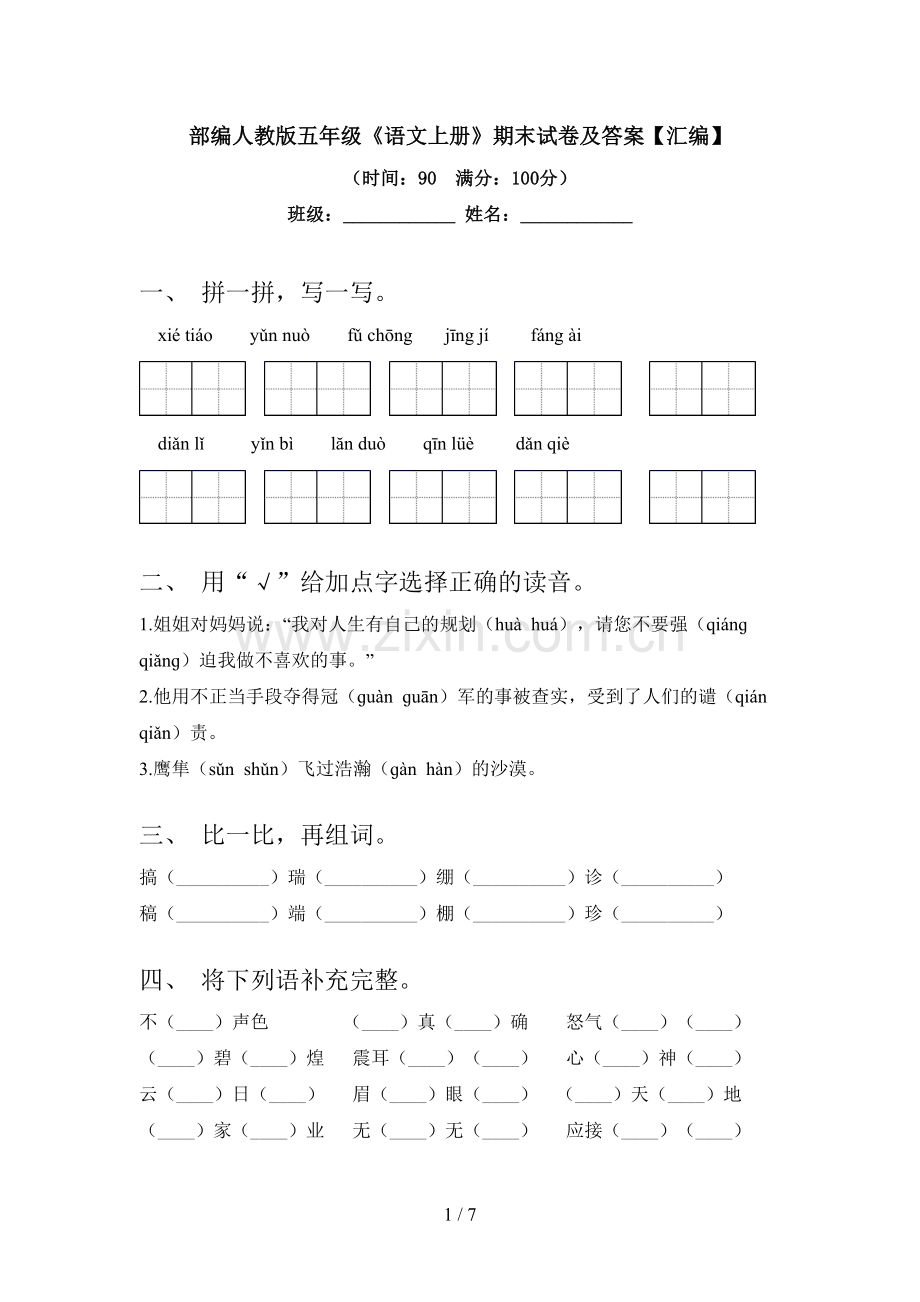 部编人教版五年级《语文上册》期末试卷及答案【汇编】.doc_第1页