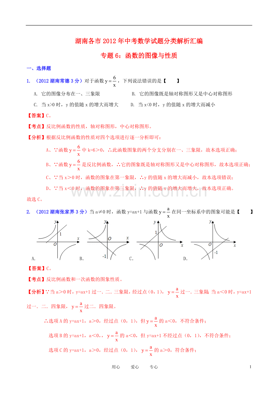 湖南省各市2012年中考数学分类解析-专题6-函数的图像与性质.doc_第1页