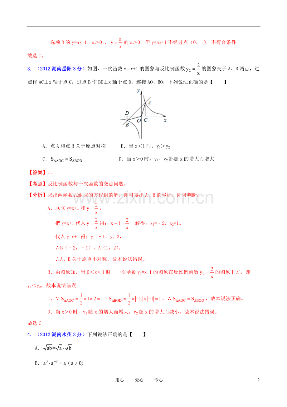 湖南省各市2012年中考数学分类解析-专题6-函数的图像与性质.doc_第2页