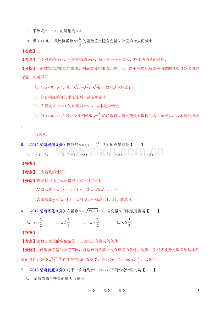 湖南省各市2012年中考数学分类解析-专题6-函数的图像与性质.doc_第3页