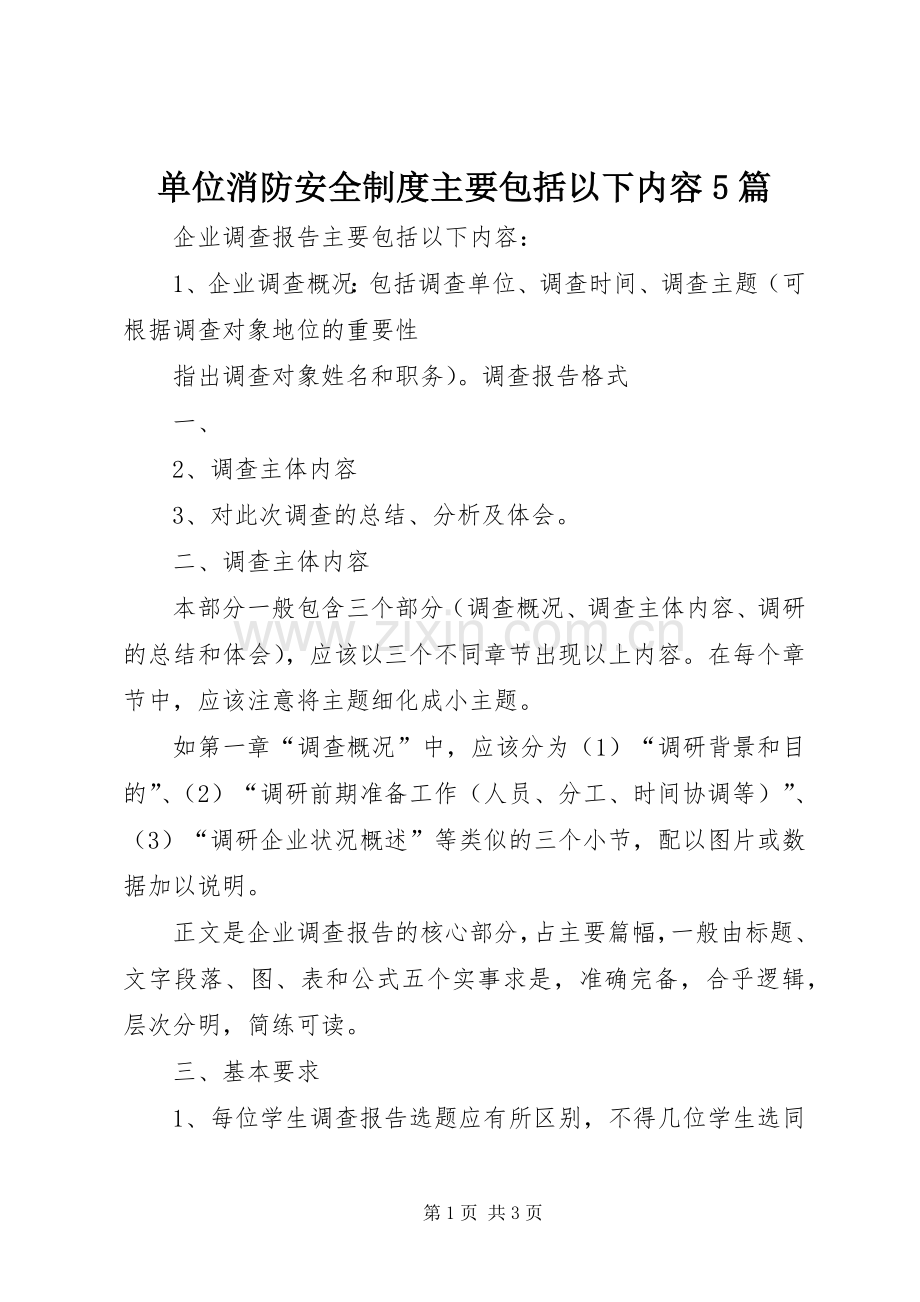 单位消防安全规章制度主要包括以下内容5篇.docx_第1页