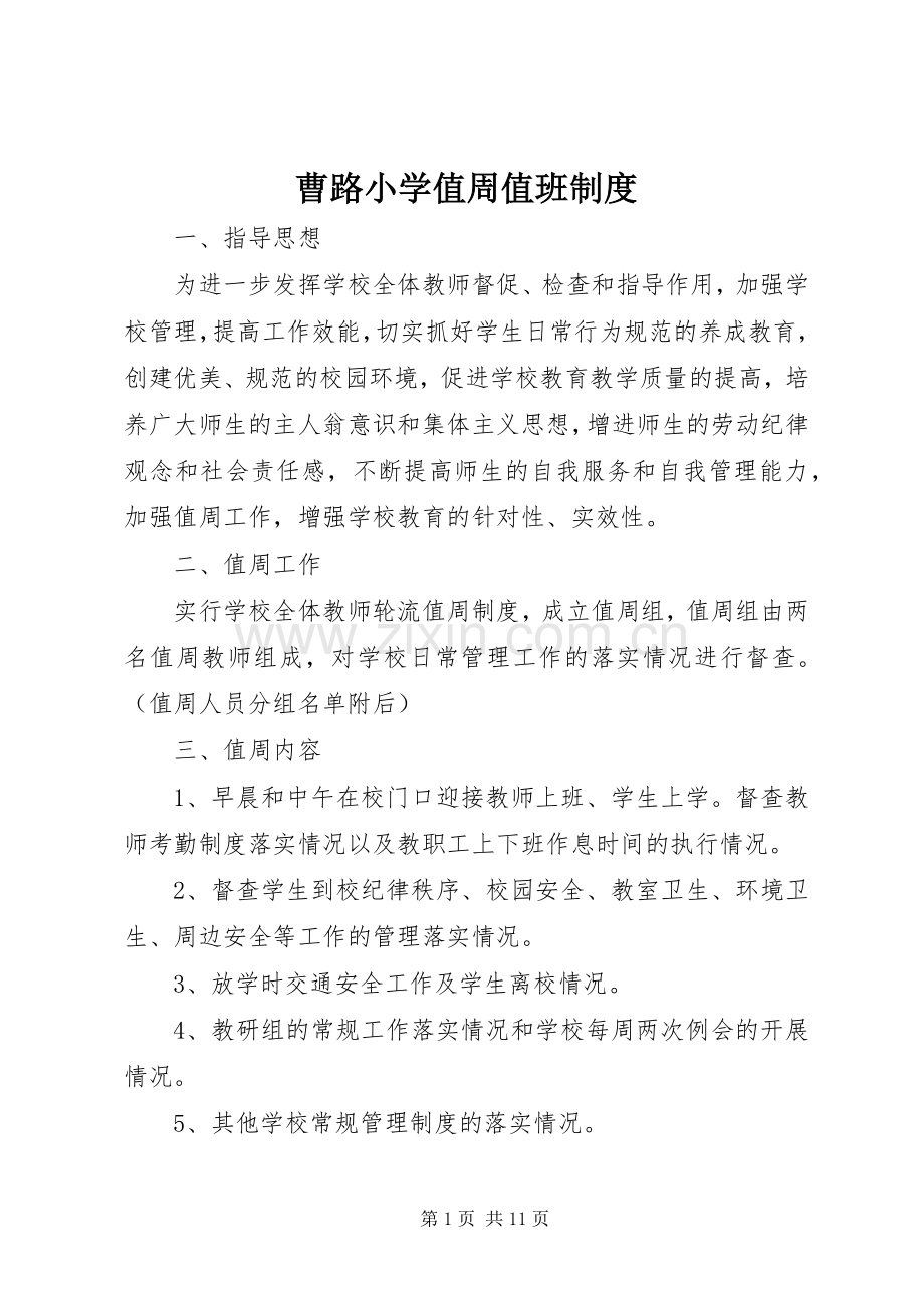 曹路小学值周值班规章制度.docx_第1页