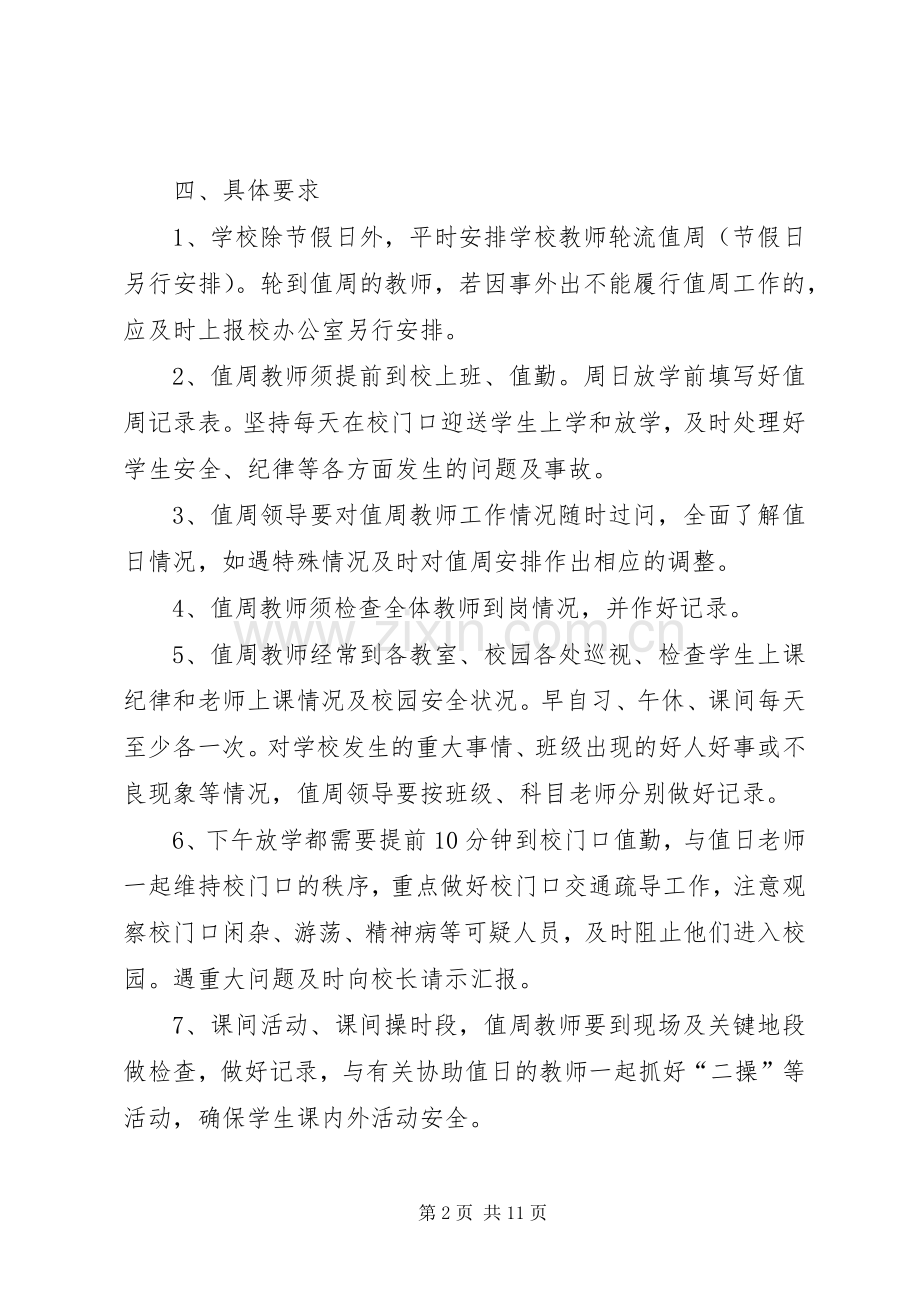 曹路小学值周值班规章制度.docx_第2页