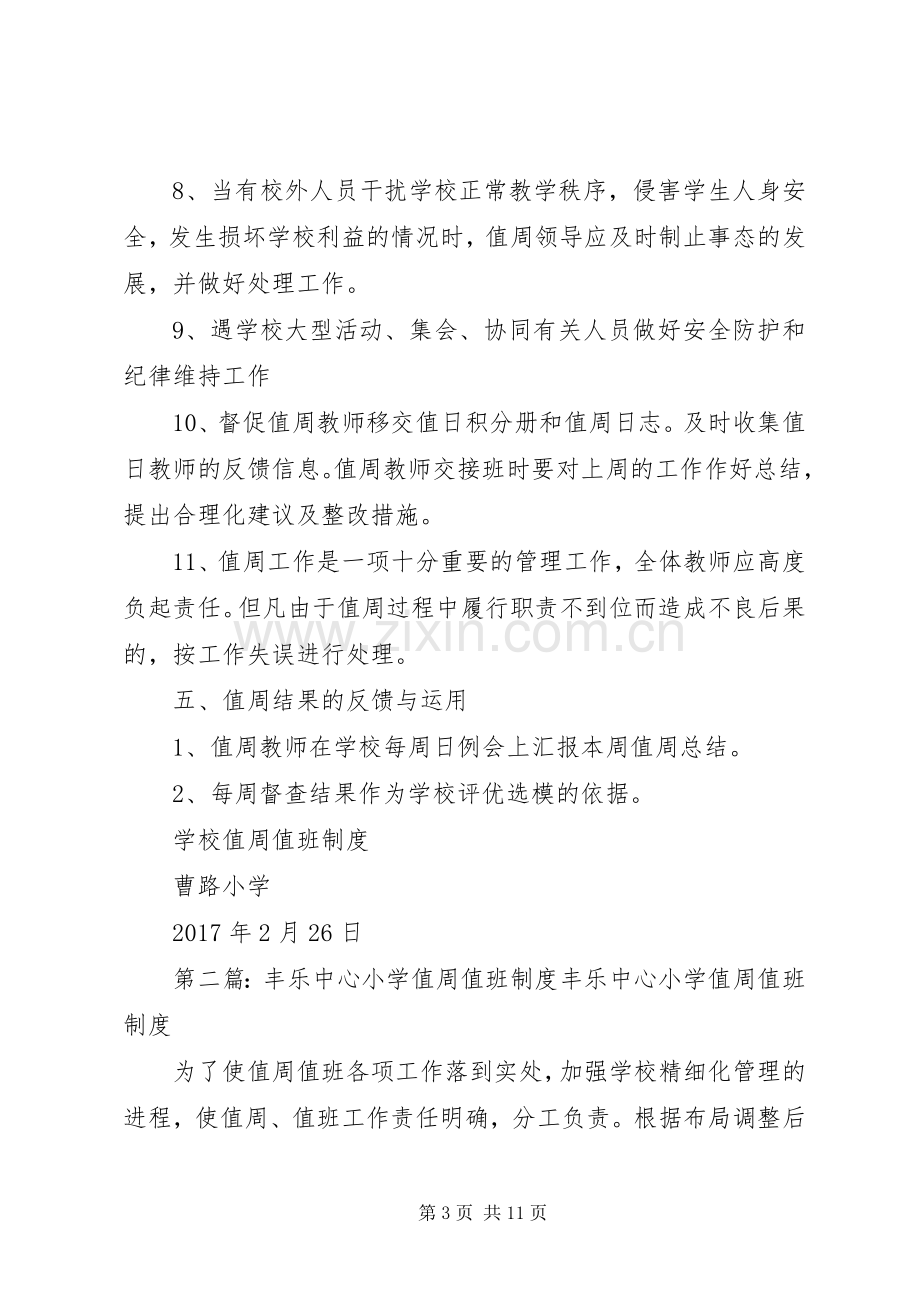 曹路小学值周值班规章制度.docx_第3页