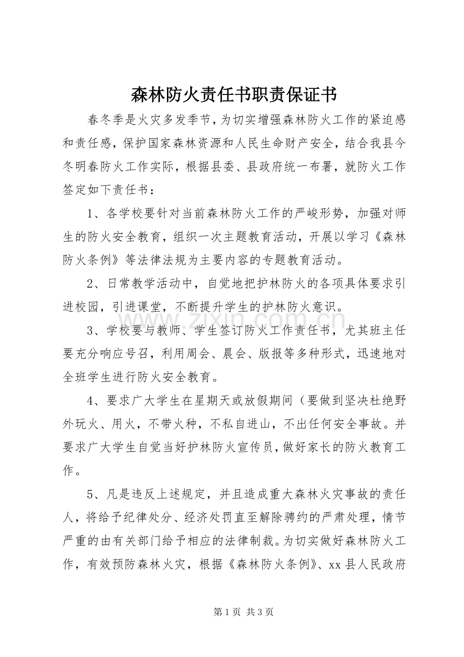 森林防火责任书职责要求保证书.docx_第1页