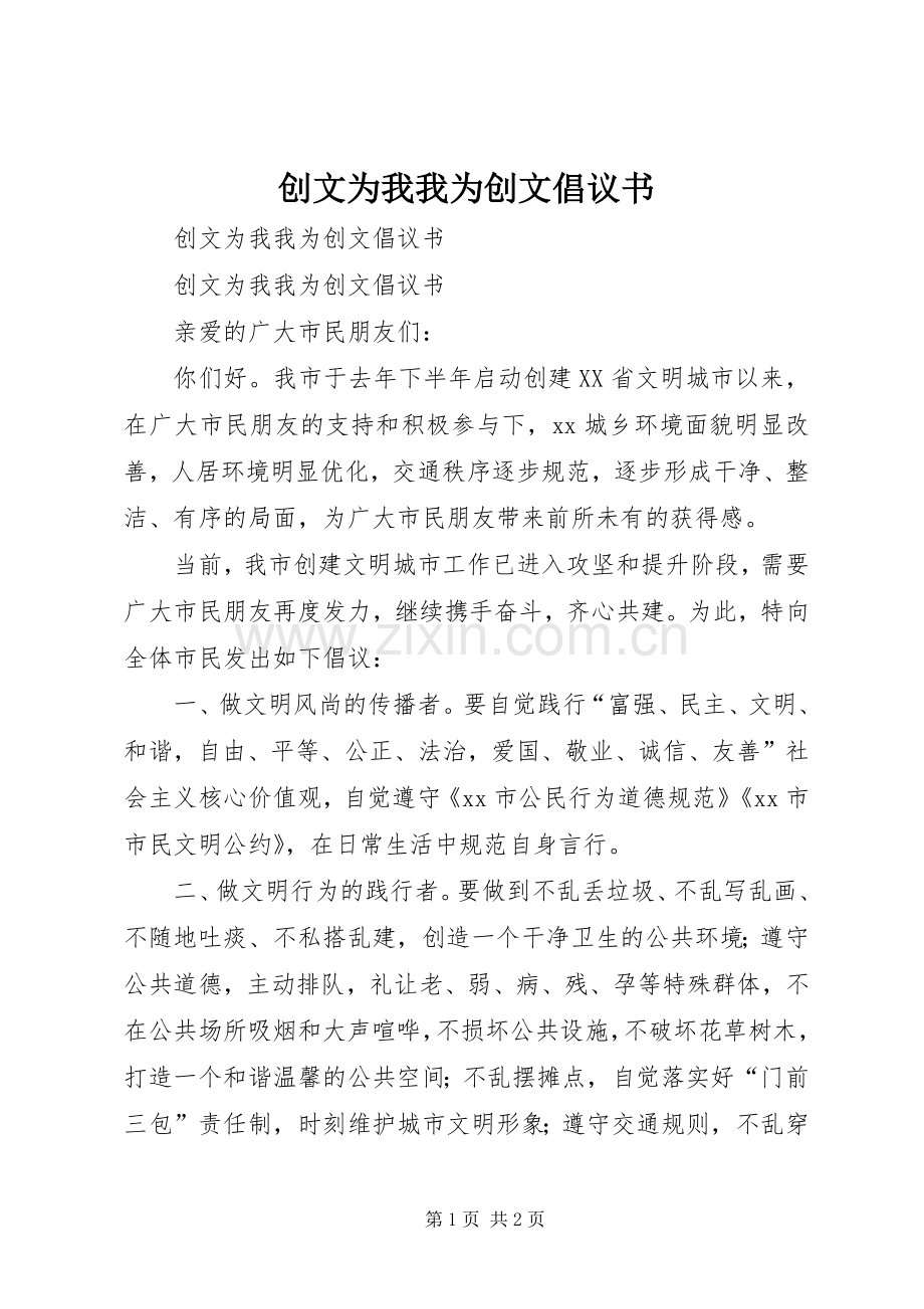 创文为我我为创文倡议书范文 (2).docx_第1页