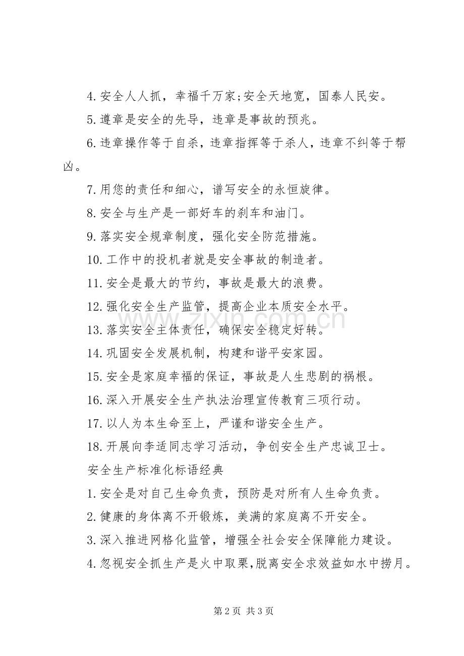 安全生产标准化标语集锦.docx_第2页