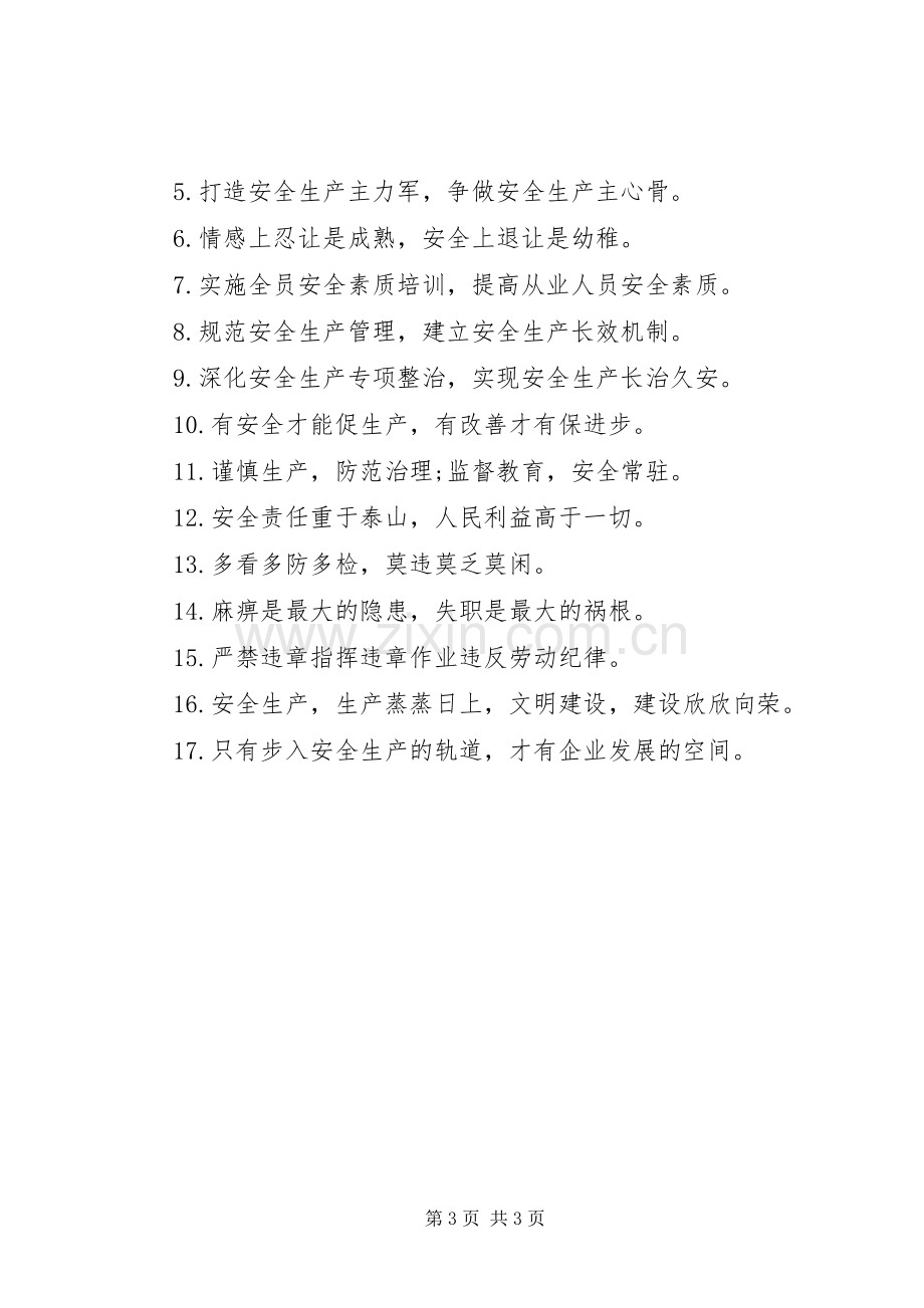 安全生产标准化标语集锦.docx_第3页