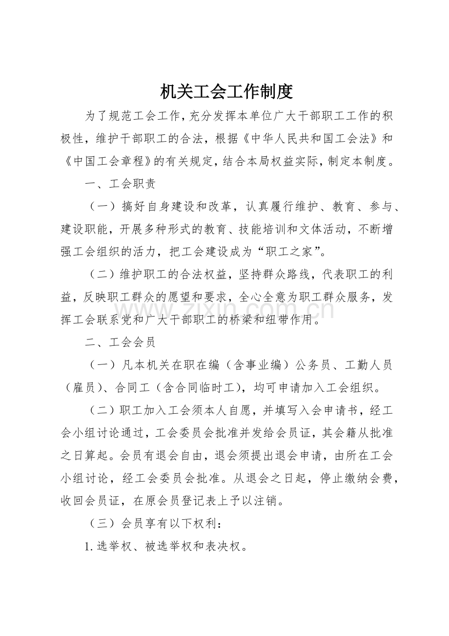 机关工会工作规章制度细则.docx_第1页